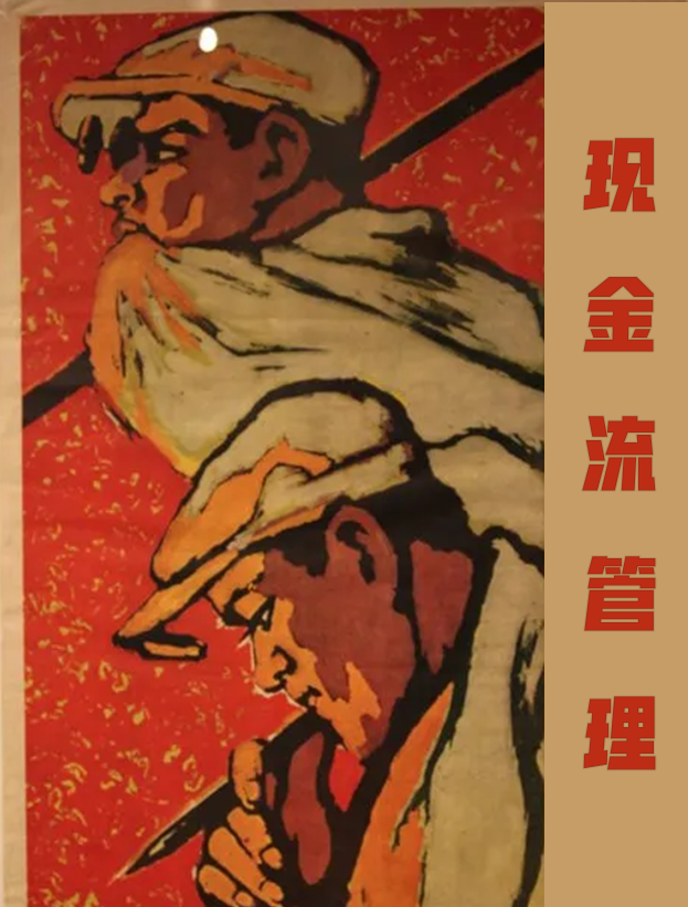 现金流管理中隐藏的那些大坑，你踩过几个？