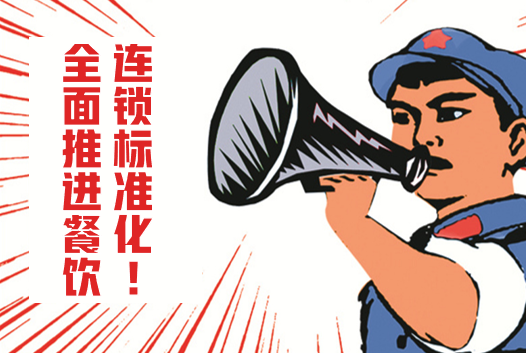 逃不掉“连锁餐饮标准化”魔咒？这4个坑你肯定都踩过