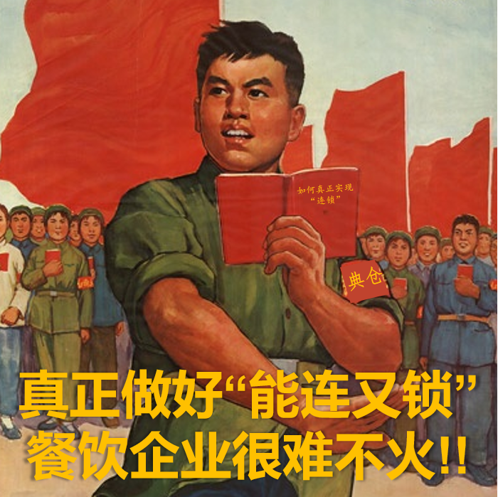 真正实现餐饮“连锁”的五个实质及其执行要点